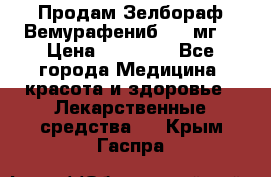 Продам Зелбораф(Вемурафениб) 240мг  › Цена ­ 45 000 - Все города Медицина, красота и здоровье » Лекарственные средства   . Крым,Гаспра